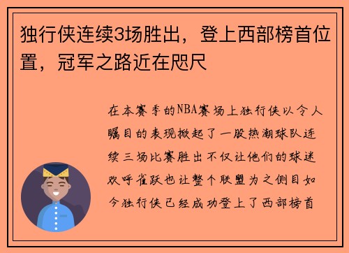 独行侠连续3场胜出，登上西部榜首位置，冠军之路近在咫尺