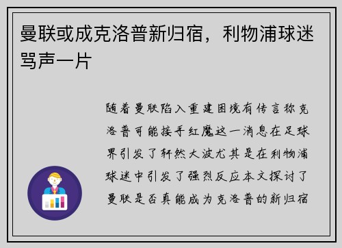 曼联或成克洛普新归宿，利物浦球迷骂声一片