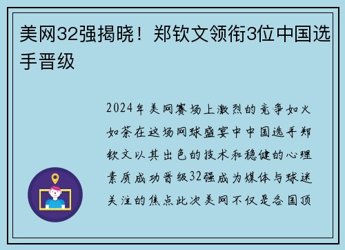 美网32强揭晓！郑钦文领衔3位中国选手晋级