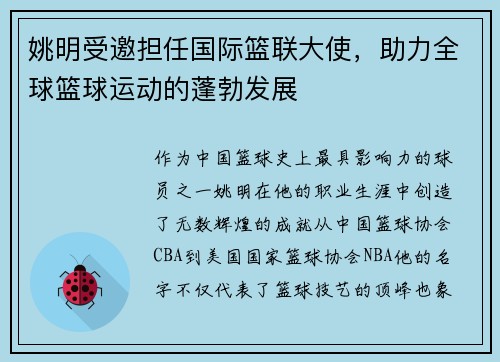 姚明受邀担任国际篮联大使，助力全球篮球运动的蓬勃发展