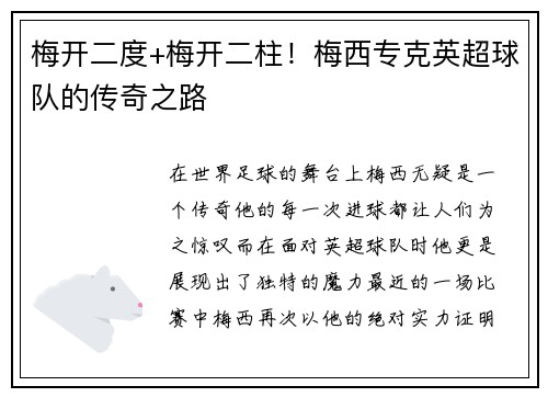 梅开二度+梅开二柱！梅西专克英超球队的传奇之路