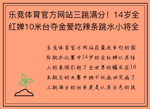 乐竞体育官方网站三跳满分！14岁全红婵10米台夺金爱吃辣条跳水小将全红婵惊艳全场 - 副本