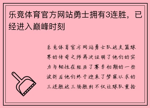 乐竞体育官方网站勇士拥有3连胜，已经进入巅峰时刻