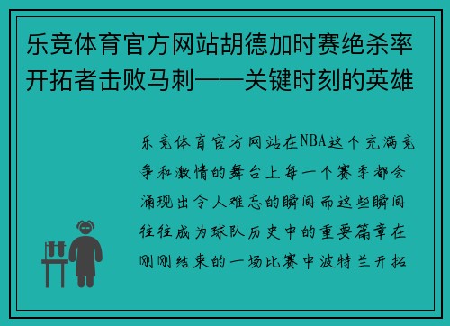 乐竞体育官方网站胡德加时赛绝杀率开拓者击败马刺——关键时刻的英雄