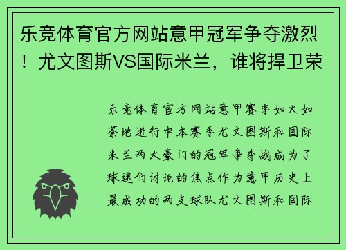 乐竞体育官方网站意甲冠军争夺激烈！尤文图斯VS国际米兰，谁将捍卫荣誉？